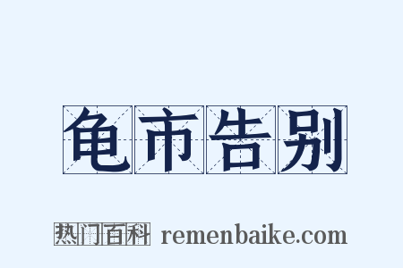 龟市告别是什么意思的图片